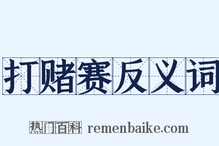 打赌赛反义词是什么意思的图片